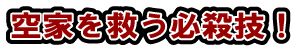 空家を救う必殺技
