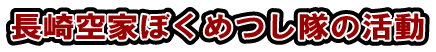 長崎空家ぼくめつし隊の活動