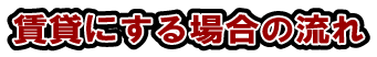 賃貸の流れ