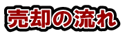 売却の流れ