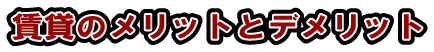 売却のメリットデメリット
