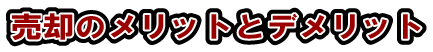 売却のメリットデメリット
