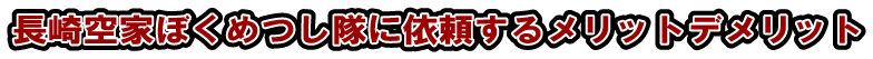 サービスを利用するメリットデメリット