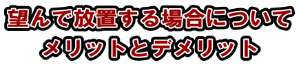 売却のメリットデメリット
