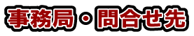 事務局・問合せ先