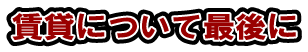 賃貸について最後に