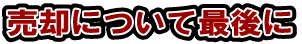 売却について最後に