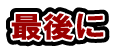 最後に