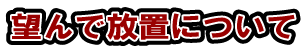 望んで放置について