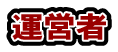 運営者