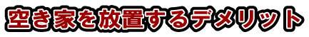 空き家を放置するデメリット