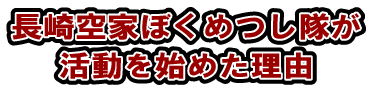 活動の理由