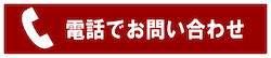 電話でお問い合わせボタン